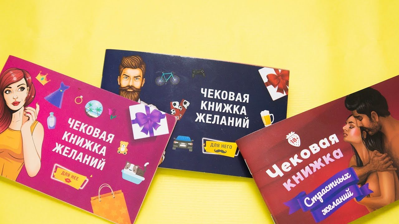 Чековая Книжка Желаний: готов к исполнению!