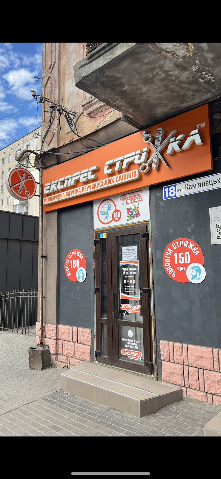 Експрес Стрижка
